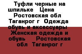 Туфли черные на шпильке › Цена ­ 400 - Ростовская обл., Таганрог г. Одежда, обувь и аксессуары » Женская одежда и обувь   . Ростовская обл.,Таганрог г.